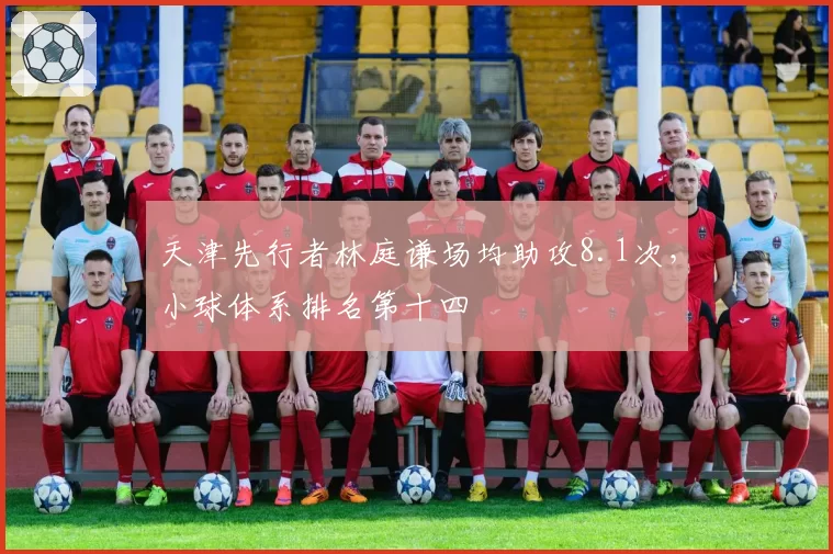 天津先行者林庭谦场均助攻8.1次，小球体系排名第十四