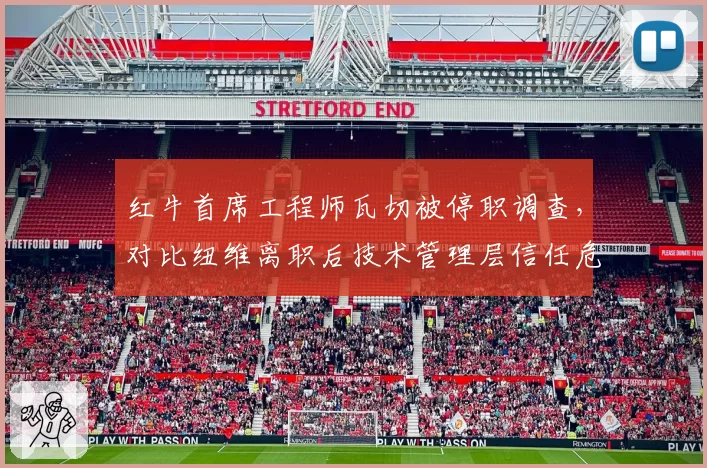 红牛首席工程师瓦切被停职调查,对比纽维离职后技术管理层信任危机发酵
