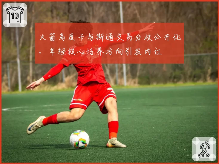 火箭乌度卡与斯通交易分歧公开化，年轻核心培养方向引发内讧