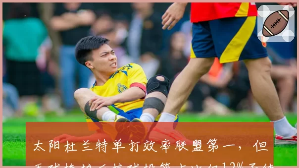 太阳杜兰特单打效率联盟第一，但无球掩护后接球投篮占比仅12%亟待提升？