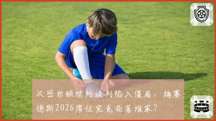 汉密尔顿续约谈判陷入僵局,梅赛德斯2026席位究竟花落谁家?
