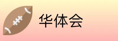华体会 Logo
